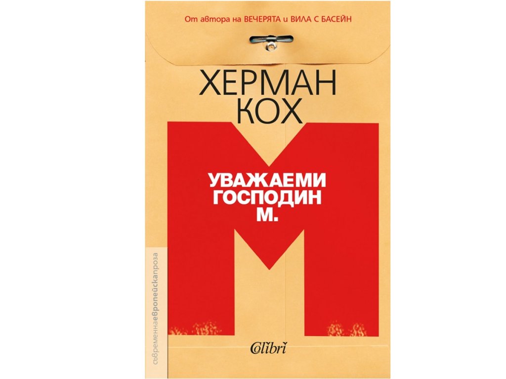 Херман Кох, „Уважаеми господин М.“, изд. Колибри, 17 лв.