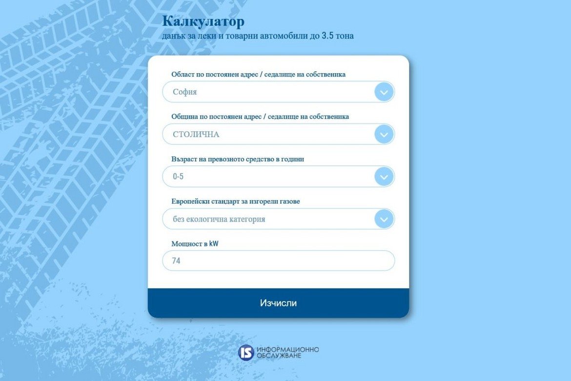 Калкулаторът за изчисляване на данъка на колите в София за 2019 г. е готов