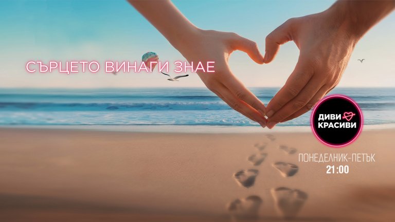 "Диви и красиви" започва на 11 август от 21:00 часа