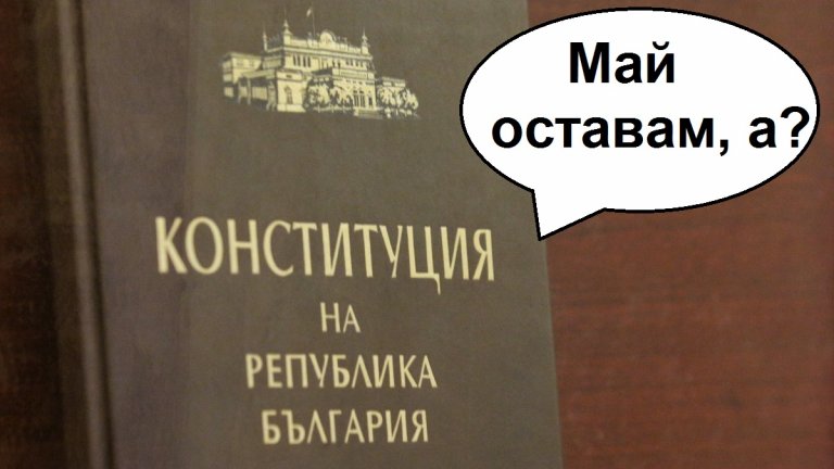 Новият основен закон уж щеше да оправи всичките ни проблеми, но очевидно проблемите вече са други
