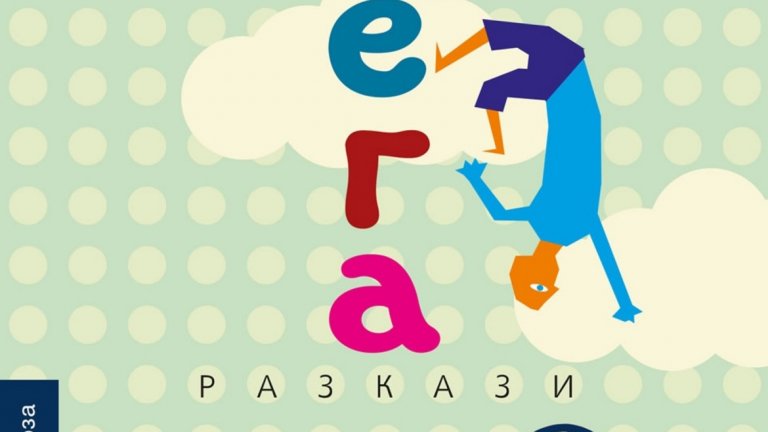 "Шега", Янис Палавос 
(изд. "Колибри", 2019 г.)
Разказите на Палавос са съвсем подходящи за времето, в което човек се връща обратно към реалността след лятната почивка, т.е. обратно на работа. Заглавието не трябва да ви заблуждава – хуморът в разказите е като този на съдбата – понякога не си сигурен кой всъщност трябва да се смее. Историите се движат по ръба между живота и смъртта, като двете теми са хитроумно оплетени в различни фантастични истории, почти като сън, в който пушиш по цигара с баба си тийнейджърка или неочаквано се превръщаш в телбод. Приятна книга за посрещане на хладното време със сменящи се гръцки пейзажи и истории, понякога съвсем на границата с България.
