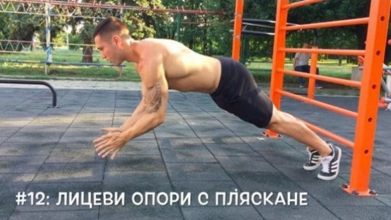 12: Лицеви опори с пляскане 
Акцентира върху гърди и трицепс. Спомага за повече експлозивна сила, мощ и мобилност.
Основна лицева опора при военните в Америка.
Представлява силно изтласкване от земята, така че да имате възможност да извършите пляскане с ръцете си пред тялото, а след това да се върнете в изправена позиция.
Полезно упражнение за хора, които искат да подобрят уменията си в бойни спортове.