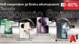 Специална селекция за всички, които искат най-доброто на достъпна цена