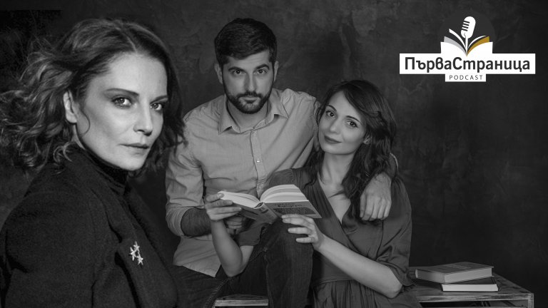 Актрисата от "Дяволското гърло" и "Вездесъщият" гостува на подкаста за хора, книги и (не)истински истории
