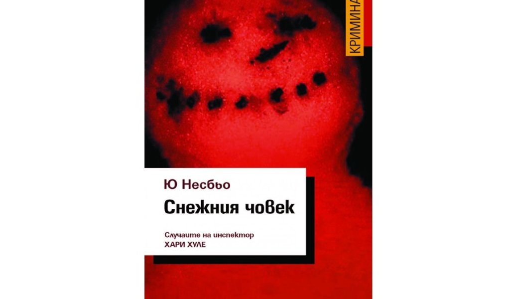 Снежния човек, изд. Емас, 18 лв.