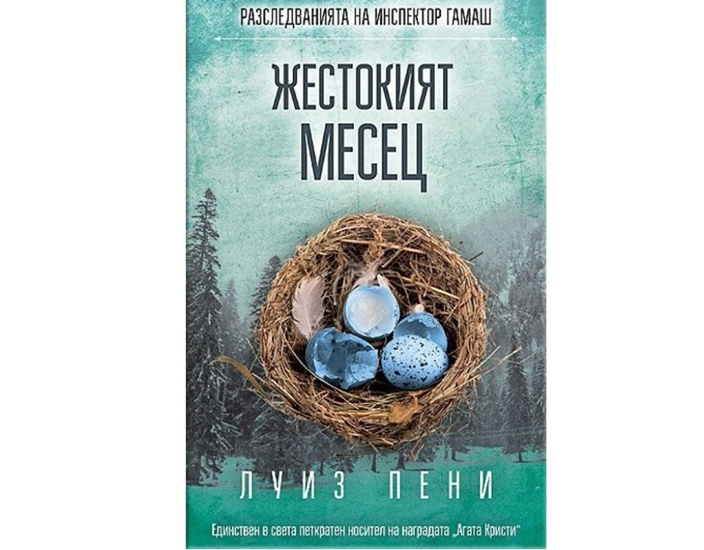 Луиз Пени, „Жестокият месец“, изд. СофтПрес, 15.99 лв.