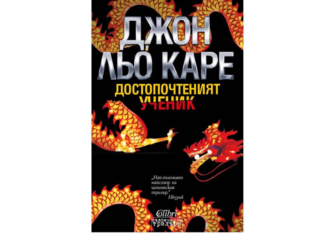 Джон Льо Каре, „Достопочтеният ученик“, изд. Колибри, 24 лв.