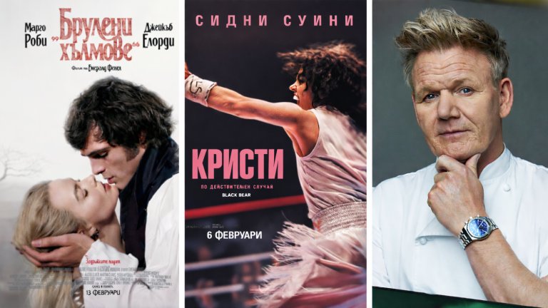 Големите филмови премиери, които очакваме през февруари