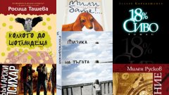 Едни от най-четените книги от български автори 