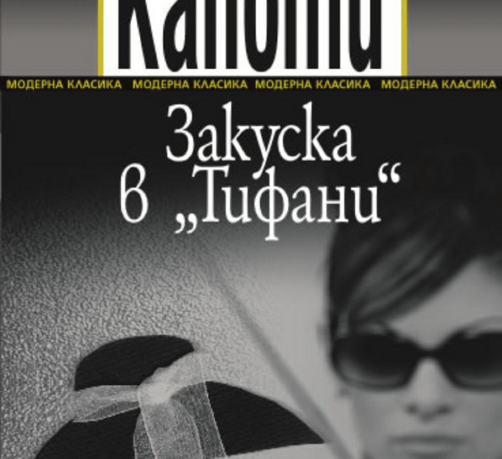 „Закуска в Тифани“, Труман Капоти
Ако до този момент не сте имали време за тази прекрасна класика на майстора на американската проза Труман Капоти, Евро 2016 е перфектното извинение да се потопите в света на Холи Голайтли. Един от най-известните женски персонажи в литературата закусва с перли, малка черна рокля и чаша дълго кафе пред Tiffany’s в Ню Йорк и мечтае за великолепен и луксозен живот. Нейната история пък е представена през очите на мъж, който е влюбен в нея. Мечтателна, романтична,  приятно похотлива и дори малко снобска, книгата на Капоти не е оставила никой безразличен. Както и прекрасната киноадаптация по нея. Но все пак книгата винаги трябва да е първа.