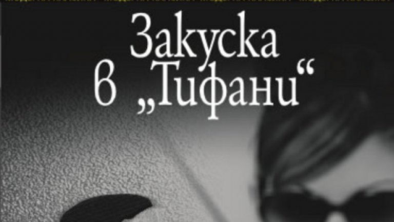 „Закуска в Тифани“, Труман Капоти
Ако до този момент не сте имали време за тази прекрасна класика на майстора на американската проза Труман Капоти, Евро 2016 е перфектното извинение да се потопите в света на Холи Голайтли. Един от най-известните женски персонажи в литературата закусва с перли, малка черна рокля и чаша дълго кафе пред Tiffany’s в Ню Йорк и мечтае за великолепен и луксозен живот. Нейната история пък е представена през очите на мъж, който е влюбен в нея. Мечтателна, романтична,  приятно похотлива и дори малко снобска, книгата на Капоти не е оставила никой безразличен. Както и прекрасната киноадаптация по нея. Но все пак книгата винаги трябва да е първа.