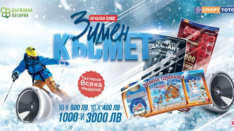 Зимен късмет с Българския Спортен Тотализатор