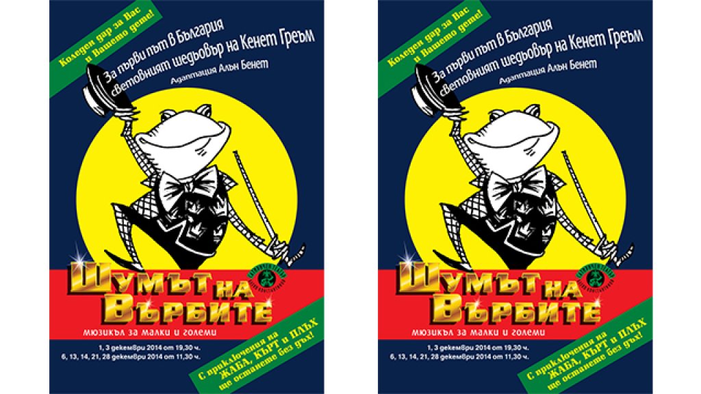 Shumat na varbite_poster_69x99