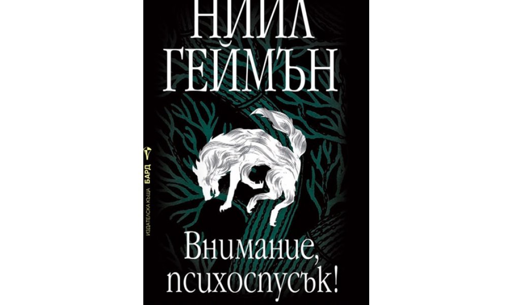Внимание, психоспусък!, изд. Бард, 15.99 лв.