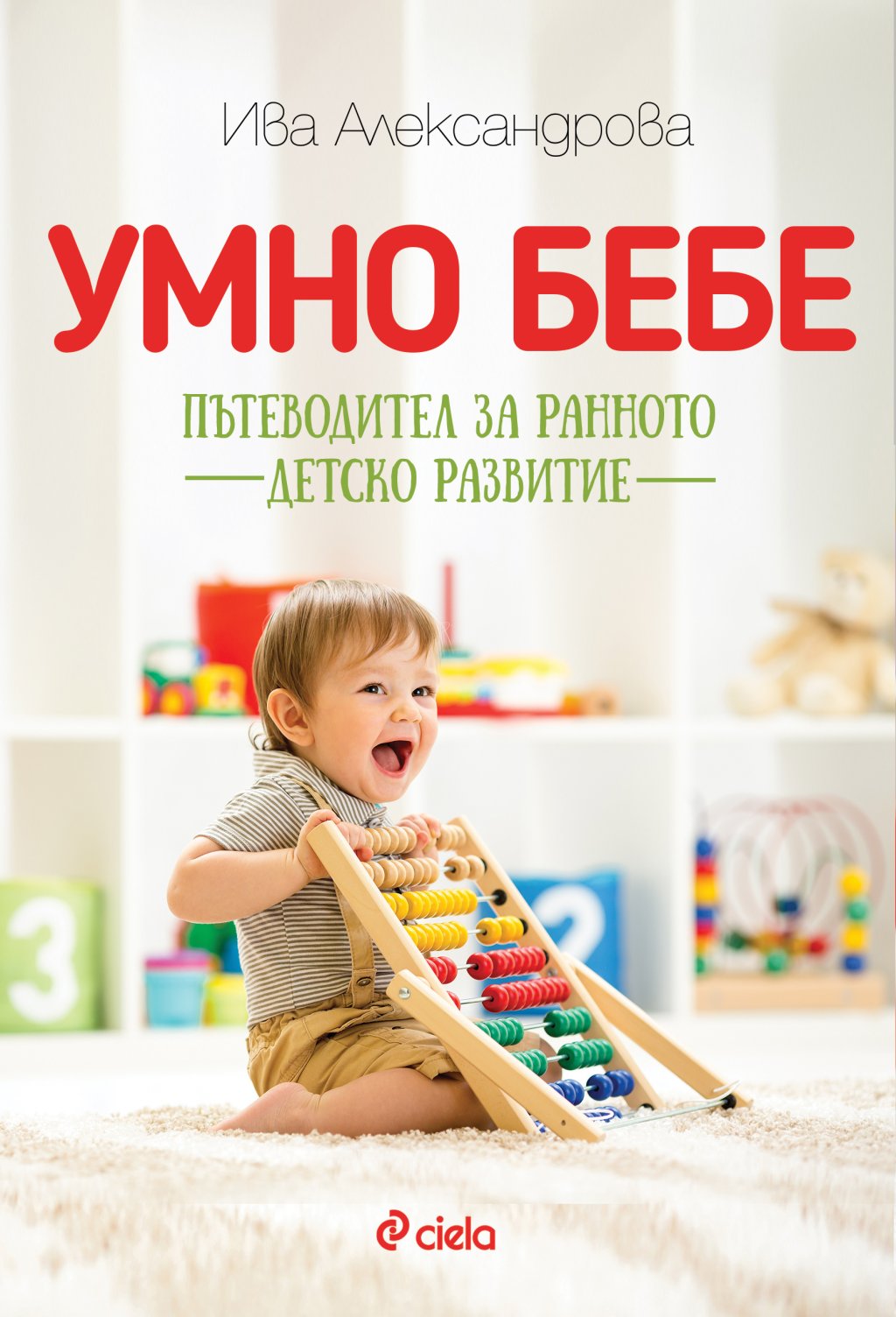 Умно бебе_корица
