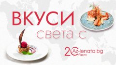 Az-jenata.bg празнува 20-ия си рожден ден с кулинарно предизвикателство