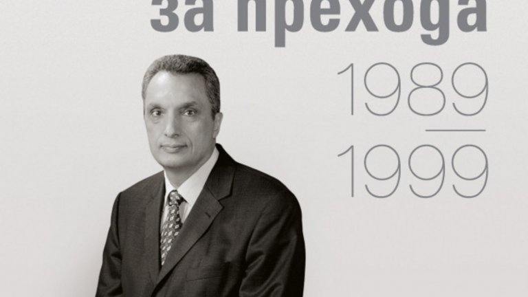 Първото десетилетие на демокрацията през погледа на бившия министър-председател Иван Костов