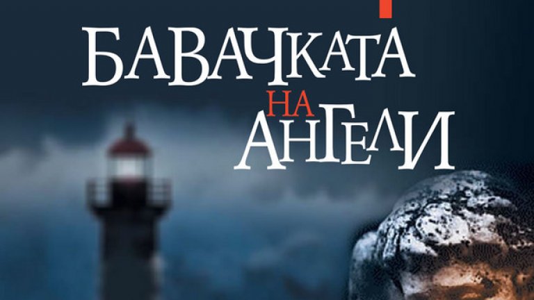 Бъдещето бърза, но миналото продължава да кърви в новата книга на Камила Лекберг