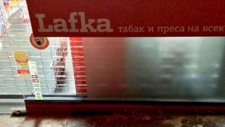 Lafka предложи франчайз на малкия и семейния бизнес