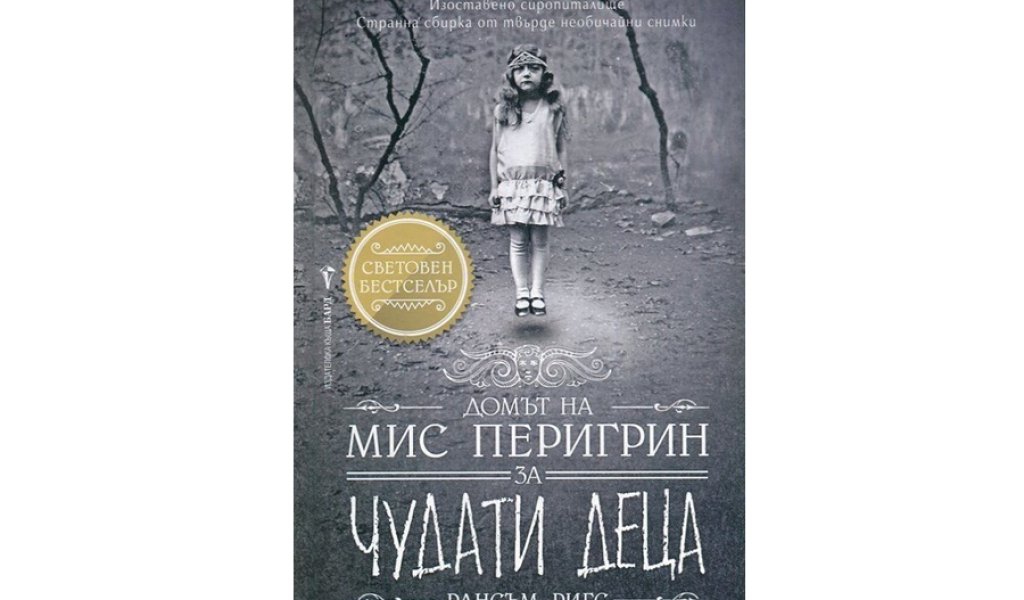 Домът на мис Перегрин за чудати деца, изд. Бард, 21.99 лв.