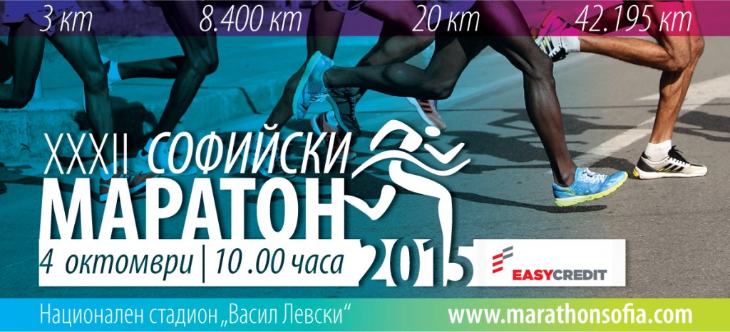 маратон софия