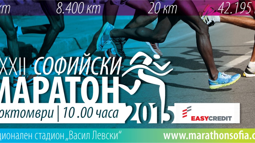 маратон софия