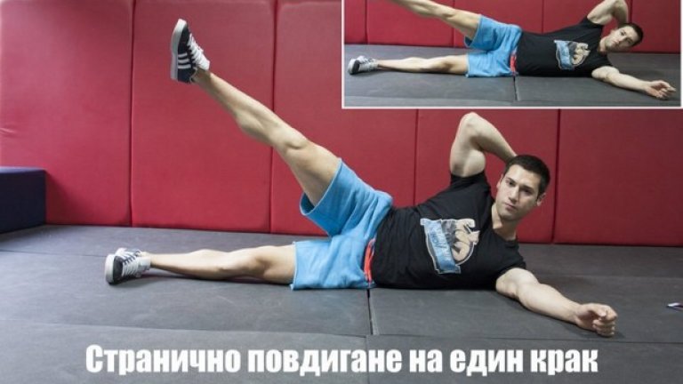 7. Странично повдигане на един крак (Side Crunch with Leg Lift) 
Начин на изпълнение: Легнете на пода така, че едната страна на тялото да докосва пода, а другата да сочи напред. Поставете краката си един върху друг, а след това повдигнете единия. Поставете ръката, която не е опора (тази, която не е поставената на пода) зад врата си (без да го натискате). В синхрон започнете да придвижвате лакътя на ръката зад врата и вдигнатия крак, като се стремите да скъсите разстоянието между тях. Когато прецените, че сте достигнали крайната точка (определя се според лични възможности), задръжте за половин секунда и отпуснете бавно до начална позиция. След приключването на желания брой повторения не забравяйте да изпълните упражнението и за другата страна. 
Стремете се към:  2-3 серии по 7-15 повторения. 
Направете го по-трудно: Скъсете максимално разстоянието между лакътя на ръката зад врата и вдигнатия крак без да натискате врата с длан. Задръжте за над секунда в изходна позиция и върнете в начална бавно и контролирано. 
Направете го по-лесно като съкратите максимално движението.