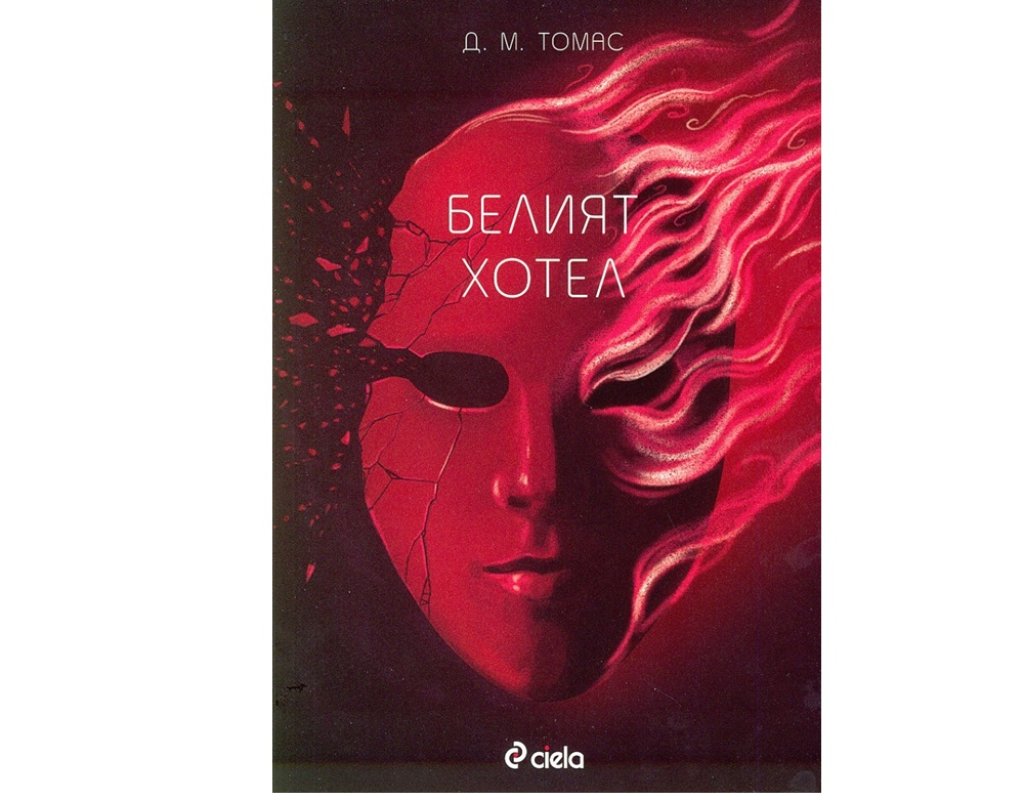 Д.М. Томас, „Белият хотел“, изд. Сиела, 14.90 лв.