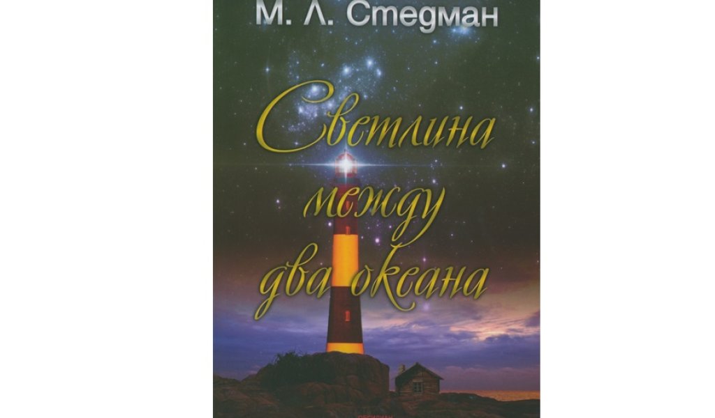„Светлина между два океана“, изд. Обсидиан, 16 лв.