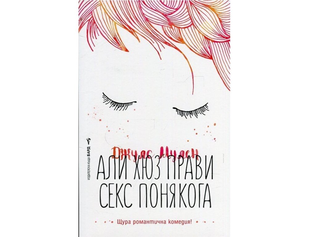 Джулс Мулен, „Али Хюз прави секс понякога“, изд. Бард, 15.99 лв. 