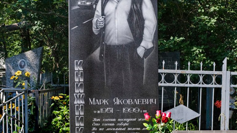 Мафиотски надгробни плочи в Русия