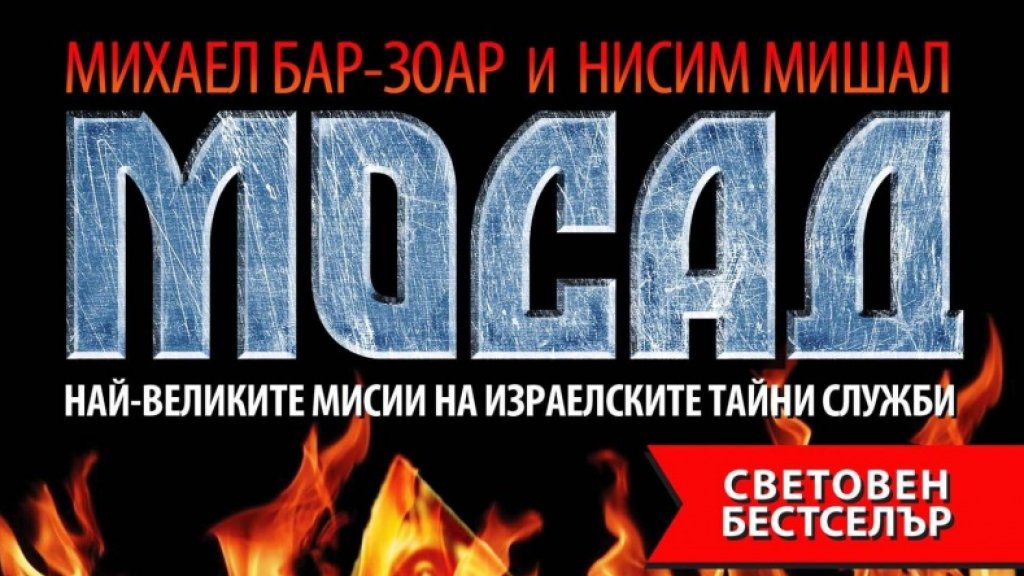 mosad
