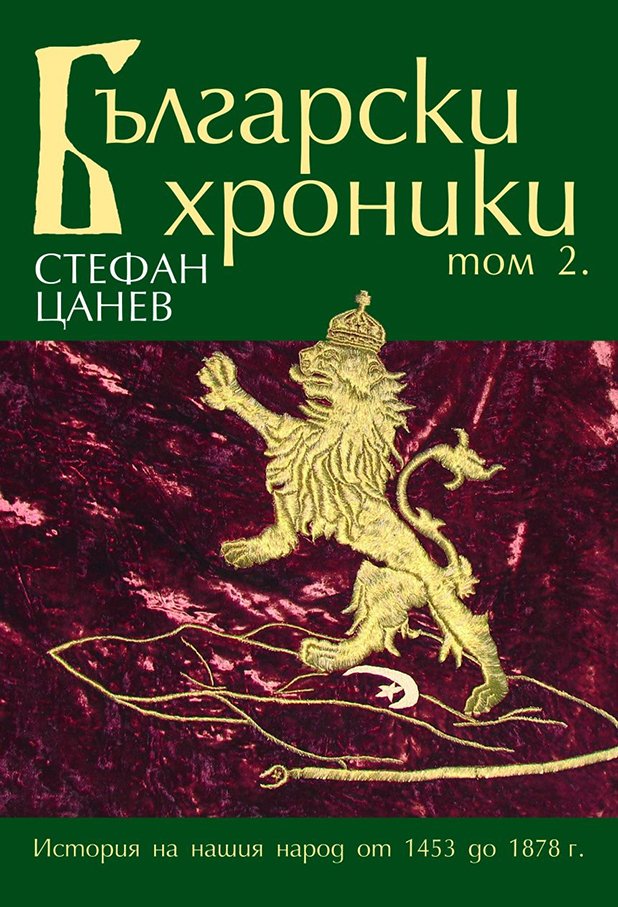 Четирите тома на "Български хроники" се превърнаха в литературна класика