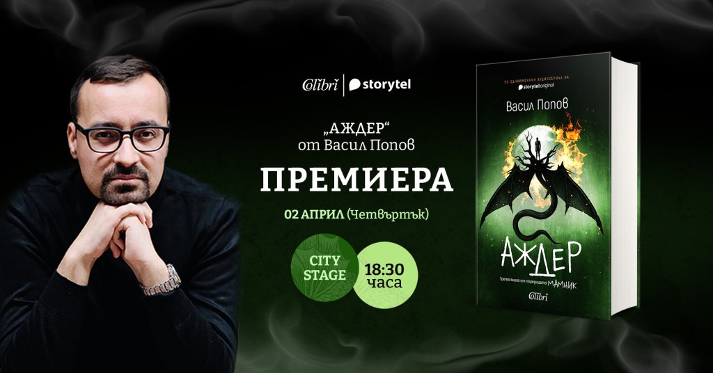 Излиза "Аждер" - третият роман от поредицата "Мамник" на Васил Попов