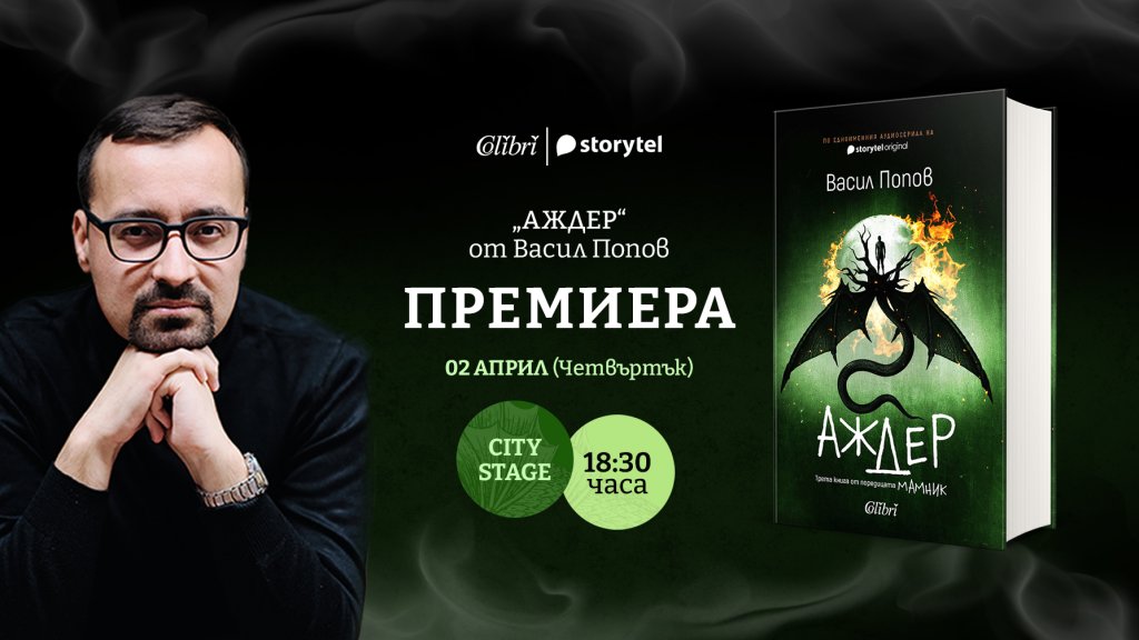 Излиза "Аждер" - третият роман от поредицата "Мамник" на Васил Попов