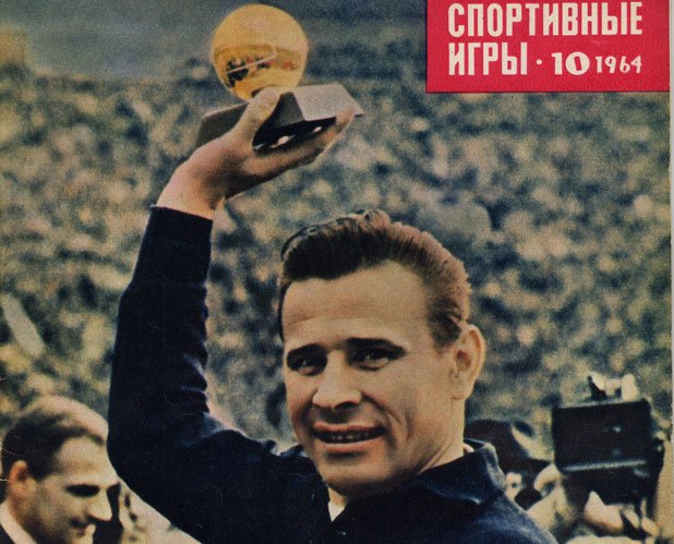 Лев Иванович със "Златната топка" за 1963 г.