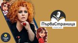 Цветелина Цветкова гостува в подкаста "Първа страница"