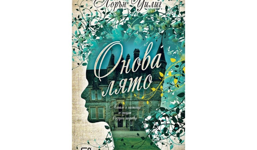 Онова лято, изд. СофтПрес, 15.99 лв.