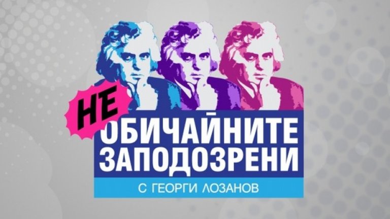 "Необичайните заподозрени" започва на 22 януари