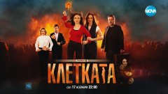 Асен Блатечки и "Клетката" се завръщат по Nova