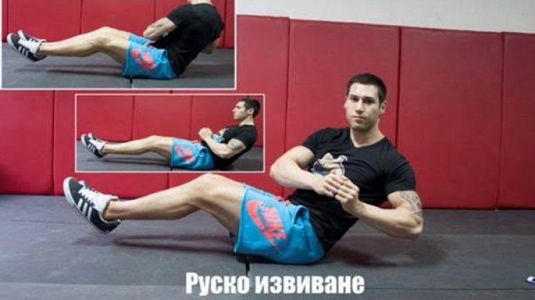 8. Руско извиване (Russian Twist) 
Не се препоръчва за хора със сериозни болки в кръста, с дискова херния или шипове. 
Начин на изпълнение:  Седнете на пода и изпънете краката си, като ги повдигнете съвсем малко от земята. Поставете ръцете си пред тялото. Завъртете тялото и ръцете си вдясно така, че лявото рамо да застане в една линия с дясното коляно. Започнете обратно движение, като завъртите тялото и ръцете си вляво така, че дясното рамо да застане в една линия с лявото коляно. 
Стремете се към:  15-30 завъртания за старт, ако сте начинаещи. При по-напреднали, съобразете натоварването според личните възможности. 
Направете го по-трудно:  Добавете наклон (стартова позиция коремна преса). Добавете тежест (популярни варианти са медицинска топка, диск, гира). 
Направете го по-лесно като не повдигате краката от пода.
