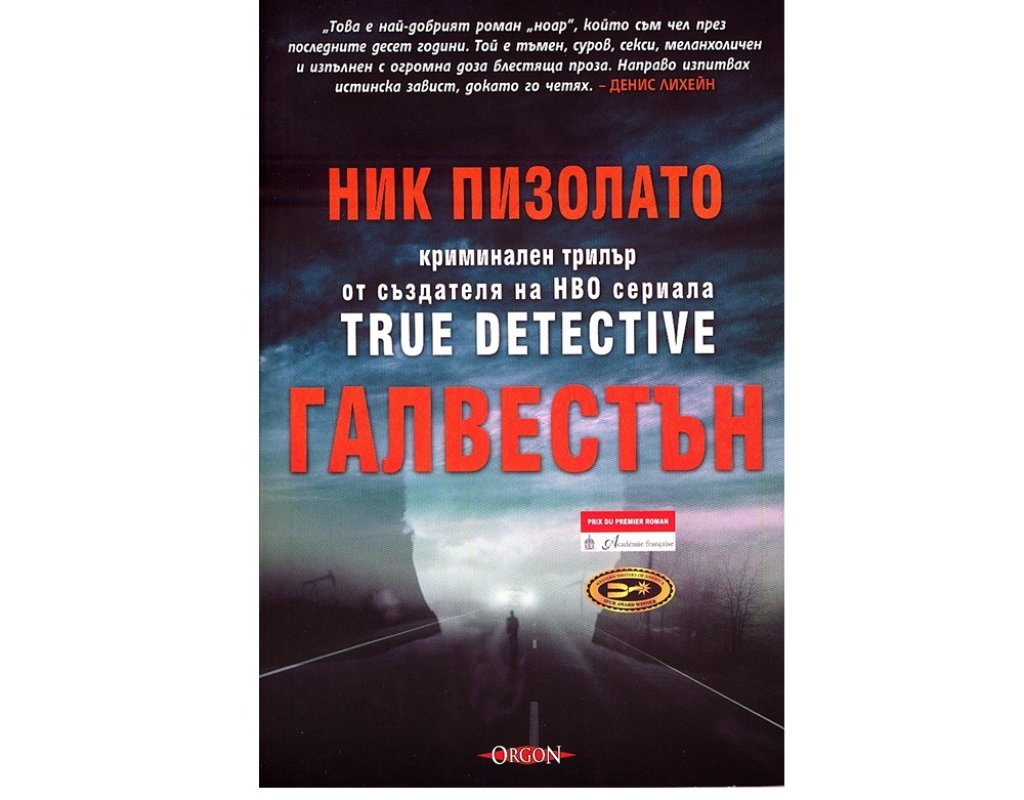 Ник Пизолато, „Галвестън“, изд. Оргон, 16 лв.