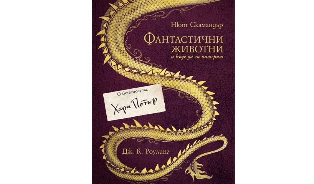 „Фантастичните животни и къде да ги намерим“, изд. Егмонт, 9.90 лв.
