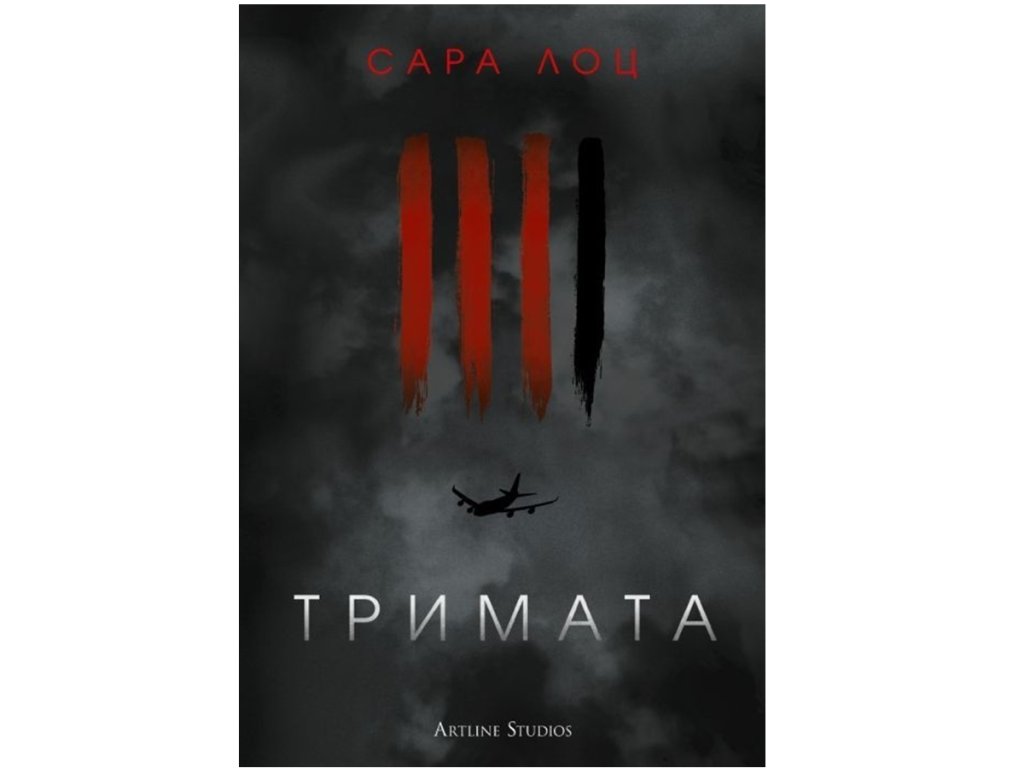 Сара Лоц, „Тримата“, изд. Artline Studios, 18 лв. 