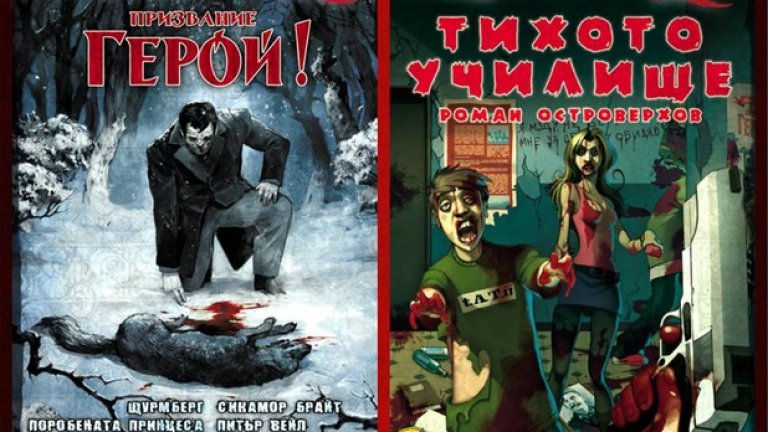 „Тихото училище” е първата руска книга-игра, издадена в България. Сюжетът е умопомрачителен – в едно руско училище плъзва зараза и всички се превръщат в зомбита, освен най-големите махмурлии от снощния запой. Най-голям пияница се оказва учителят по история и читателят влиза в неговата роля, за да прочисти класните стаи от зомбясалите учители и ученици и да избяга от школото. Всяка страница от книгата е изпълнена с черен хумор, с препратки към известни зомби произведения и с прозрения за същността на руската образователна система.