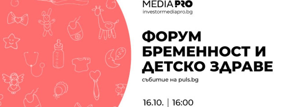 Форум бременност и детско здраве - 658x370