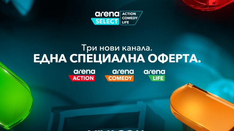 Три свята в едно: екшън, комедии и вдъхновяващи истории само за 1€ с Arena Select