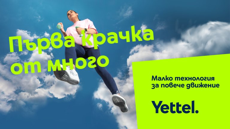 Yettel стартира кампания "Смело напред" в подкрепа на активния и здравословен живот