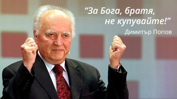 "За Бога, братя, не купувайте!", призовава Димитър Попов - министър-председател на първото "правителство на националното спасение". Емблематичната му реплика се ражда на 1 февруари 1991 г., когато правителството за първи път освобождава от административната регулация цените на стоките, продаващи се на българския пазар.  Попов е наясно, че огромното търсене, потискано с десетилетия, ще предизвика спекула, затова се обръща към хората с препоръка да запазят търпение в рамките на няколко седмици и "да не купуват това, което им харесва, но е много скъпо, защото след 30-40 дни цените ще паднат, а парите ще са похарчени".