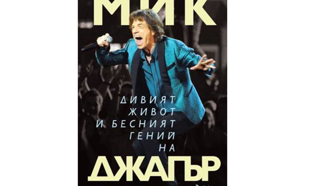 Дивият живот и бесният гений на Мик Джагър, изд. Сиела, 18 лв.